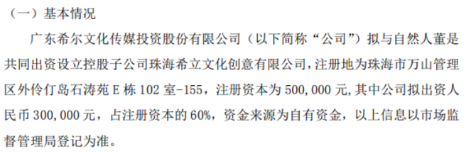 希尔传媒拟投资30万设立控股子公司珠海希立文化创意持股60